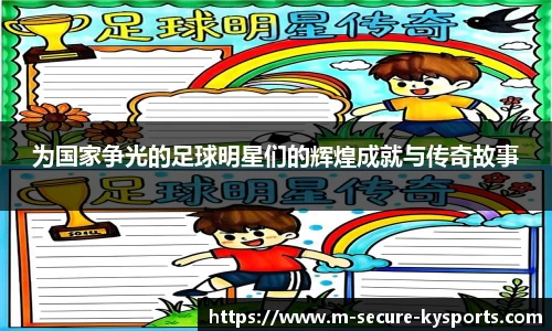 为国家争光的足球明星们的辉煌成就与传奇故事
