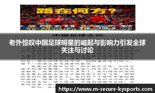 老外惊叹中国足球明星的崛起与影响力引发全球关注与讨论