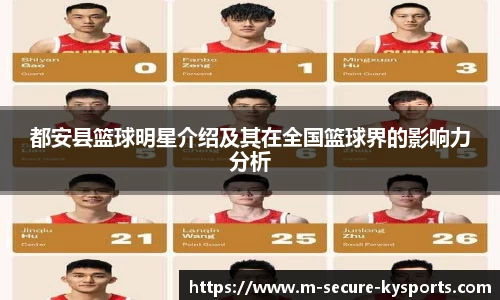 都安县篮球明星介绍及其在全国篮球界的影响力分析