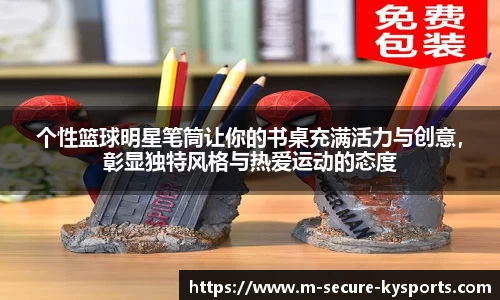 个性篮球明星笔筒让你的书桌充满活力与创意，彰显独特风格与热爱运动的态度